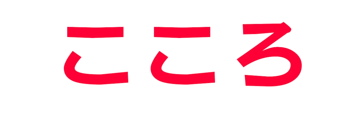 Kokoro, japanski reč